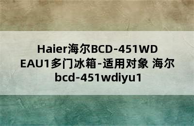 Haier海尔BCD-451WDEAU1多门冰箱-适用对象 海尔bcd-451wdiyu1